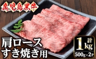 鹿児島黒牛肩ロースすき焼き用(1kg・500g×2P) 黒牛 和牛 牛肉 【ナンチク】 B158