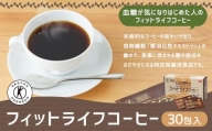 【ミル総本社】【特定保健用食品】フィットライフコーヒー（30包入）