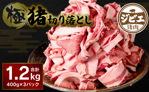 熊本県産 極猪切り落とし 1.2kg 猪肉 997597 - 熊本県八代市