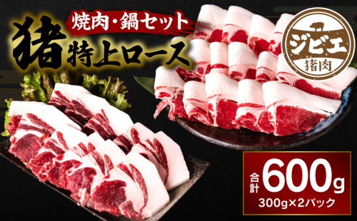 熊本県産 猪特上ロース 焼肉・鍋セット 600g 猪肉 997623 - 熊本県八代市