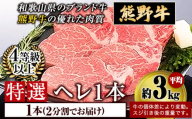 「熊野牛」 特選ヘレ 4等級以上 一本(二分割)  株式会社松源《30日以内に出荷予定(土日祝除く)》和歌山県 岩出市