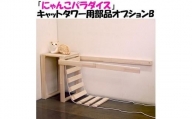 ハンドメイド パイン材キャットタワー（オプションＢ） 木製 猫グッズ 猫用品
