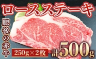 【定期便３回】肥後の赤牛 ロースステーキ 500ｇ