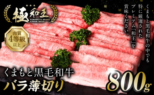 極和王シリーズ くまもと黒毛和牛 バラ薄切り 800g 熊本県産 牛肉 997970 - 熊本県八代市