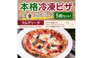 本格冷凍ピザ　定番マルゲリータ5枚セット【1407021】