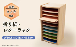 折紙やお手紙などをきれいに入れられることができるラックです。ラックの背板は取り外し可能です。背板裏の穴に指を入れ、持ち上げ手前に引くと外れます。障子や襖と同じ【ケンドン式】の外し方です。棚板も簡単に取