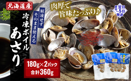 北海道産 冷凍 ボイル あさり 180g×2パック (合計360g) 魚貝類 海の幸 海鮮 貝 味噌汁 パスタ 酒蒸し 簡単調理 便利 時短 手軽 食材 食べ物 料理 調理  998067 - 北海道厚岸町