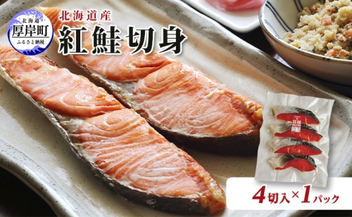 北海道産 紅鮭 切身 4切入×1パック 切り身 鮭 紅鮭切身 国産 切身 998072 - 北海道厚岸町