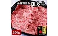 高級知多牛響300g国産ブランド牛肉赤身霜降り(しゃぶしゃぶ用、すき焼き肉、焼肉)CAS冷凍・訳あり