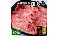 高級国産ブランド牛肉「知多牛」600g赤身霜降り(しゃぶしゃぶ、すき焼き、焼肉)CAS冷凍・訳あり