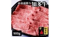 高級知多牛響900g赤身霜降りスライス(すき焼き、焼肉に)ブランド牛肉のプロ厳選・CAS冷凍・訳あり