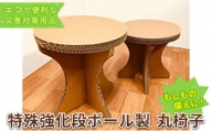 [№5712-0616]特殊強化段ボール製　丸椅子