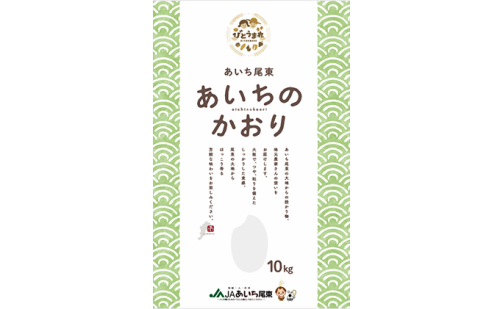 【定期便】あいちのかおり(白米10kg×6回・毎月 + 玄米10kg×3回・隔月) JAあいち尾東 99815 - 愛知県日進市