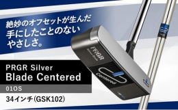 【ふるさと納税】Silver-Blade Centered-01OS-34インチ (GSK102) 【 PRGR センターシャフト ゴルフクラブ ゴルフ パター ゴルフ用品 2023