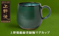P28-28 上野焼総緑青緑釉マグカップ