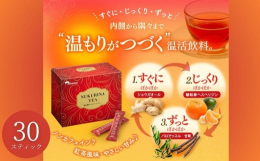 生姜・ヘスペリジン・パロアッスルや天草などの温もり素材を配合した温活飲料。一時的な温もり感だけではなく、めぐりに働きかけ、本来の温める力をサポートします。やさしい甘みの紅茶風味のドリンクです。■飲み方