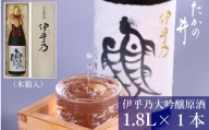 45P98 伊乎乃 大吟醸原酒1.8L（木箱）日本酒 新潟清酒 大吟醸 小千谷市