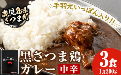 s077 黒さつま鶏カレー(200g×3・計600g)鹿児島 ご当地カレー 黒さつま鶏 手羽元 中辛 レトルトカレー 鶏肉  常温保存 常温【Helloさつま】