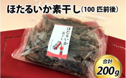 200gのたっぷりサイズ！噛むほど旨味が広がります。軽く炙ると香ばしさが増します。検索キーワード：ホタルイカ 蛍烏賊 いか イカ おつまみ 珍味 富山 名産 観光 旬 富山観光 ギフト 送料無料 お取