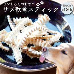 100％気仙沼産サメを使用したワンちゃんのおやつが新登場! 「フカヒレ専門」の石渡商店が、ワンちゃんの健康と長生きを考えて作りました。 アレルギーや肥満が気になるワンちゃんも安心! ●中骨軟骨を100