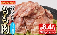 鹿児島県産 若どりもも肉バラ凍結(計8.4kg・700g×12P) 鶏肉 肉 鳥【全農チキンフーズ株式会社】 C38