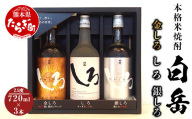 [敬老の日ギフト]白岳 金しろ 銀しろ しろ 米焼酎 各720ml ×3本セット 25度 9/14(木)〜9/18(月祝)にお届け予定[ 敬老の日 おじいちゃん おばあちゃん 祖父 祖母 敬老 ギフト 贈り物 プレゼント 別送 可 酒 焼酎 お酒 ] 018-0469-k