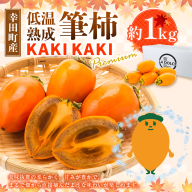 幸田町産 低温熟成筆柿 筆柿 「KAKI KAKI Premium」 1kg | 柿 かき フルーツ 果物 旬 ※2026年11月～発送