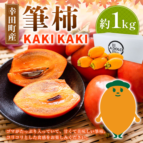 幸田町産 筆柿「KAKI KAKI」 1kg ｜ 柿 かき 果物 フルーツ 旬 秋の味覚 送料無料 ※2025年11月中旬～2026年1月中旬頃に順次発送予定 998423 - 愛知県幸田町