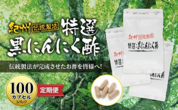 【発送期日】入金確認後の1か月後の5日を1回目とし、以降3か月ごとに計4回【賞味期限】1年半〜2年&starf; 定期便&starf;100カプセルセットを3か月に1回、計4回発送いた