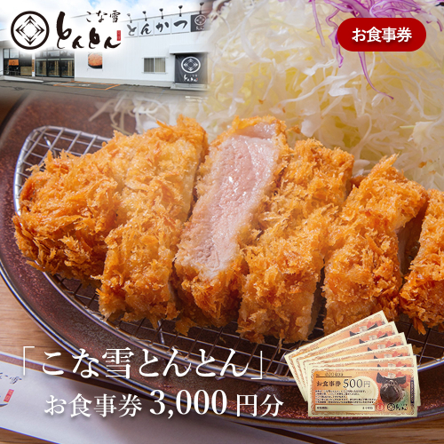 放牧豚使用のとんかつ店「こな雪とんとん」お食事券 3,000円分【45001】 99866 - 北海道恵庭市
