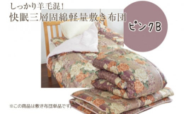 ■原材料・成分側生地：ポリエステル100% 詰め物：巻きわた 羊毛50％ ポリエステル50％ 固綿 ポリエステル100％■カラーピンクB■保存方法羊毛を使用した商品のため、動物特有のにおいがあります。