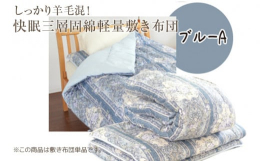 ■原材料・成分側生地：ポリエステル100% 詰め物：巻きわた 羊毛50％ ポリエステル50％ 固綿 ポリエステル100％■カラーブルーA■保存方法羊毛を使用した商品のため、動物特有のにおいがあります。