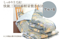 ■原材料・成分側生地：ポリエステル100% 詰め物：巻きわた 羊毛50％ ポリエステル50％ 固綿 ポリエステル100％■カラーブルーB■保存方法羊毛を使用した商品のため、動物特有のにおいがあります。