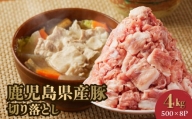 126-01 鹿児島県産豚切り落とし4kg
