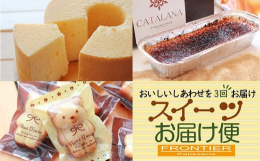 阪南市の本格スイーツ専門店・パティスリーフロンティアで人気のお菓子を定期便にしてお届けします。まず最初にお届けするのは、創業以来の看板スイーツ「プレミアムシフォンケーキ（バニラ）と季節のシフォンケーキ