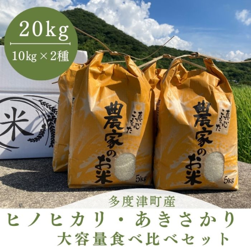 【令和6年度新米】多度津町産ヒノヒカリ・あきさかり大容量食べ比べセット 20kg【令和6年11月頃から発送】【A-99】 998886 - 香川県多度津町
