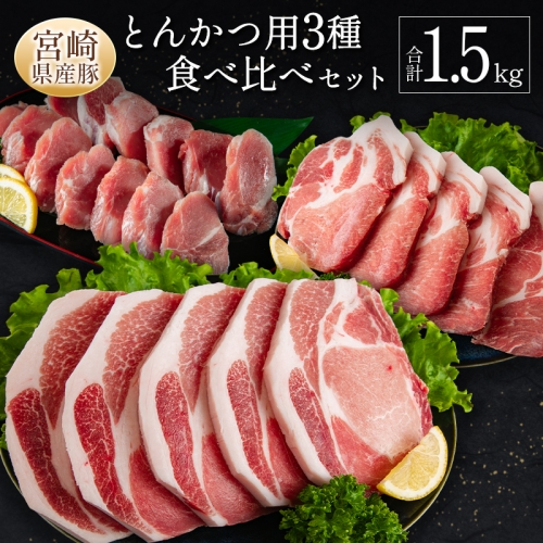 宮崎県産豚 とんかつ用 3種 食べ比べ セット 合計1.5kg 国産 肉 豚肉 ご飯 お弁当【A299-24-30】 998903 - 宮崎県新富町