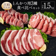 宮崎県産豚とんかつ用3種食べ比べセット 合計1.5kg 肉 豚肉 国産 送料無料 ※90日程度でお届け【A299】
