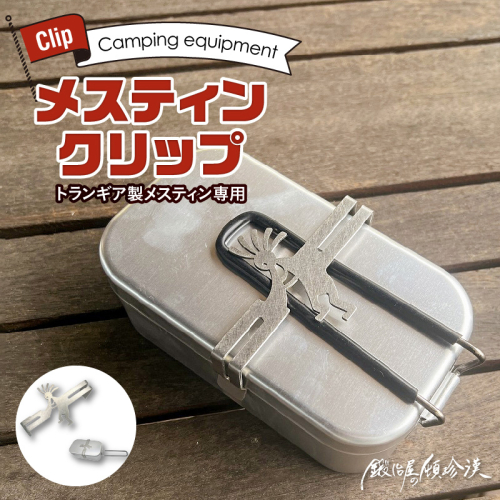 鍛冶屋の頓珍漢　トランギア製メスティン専用 メスティンクリップ [050S44] 998911 - 愛知県小牧市