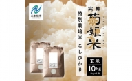 完熟菊姫米　特別栽培米コシヒカリ　玄米5kg×2袋【ADATARAふぁーむ】