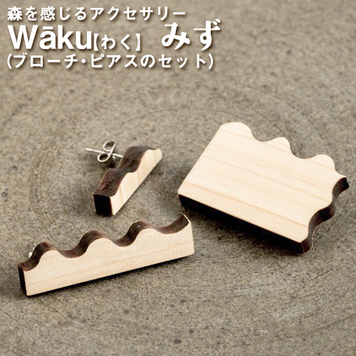 熊本県御船町 Waku(わく)みず ブローチ ピアス または イヤリング KEYCUSプロジェクト事務局 國武林業《30日以内に出荷予定(土日祝除く)》 99891 - 熊本県御船町