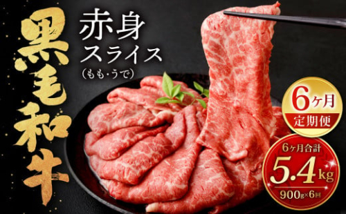 【6ヶ月定期便】復刻！ 九州産 黒毛和牛 赤身 スライス (もも・うで) 900g (300g×3パック)×6ヶ月 総合計5.4kg お肉 牛肉 国産牛 和牛 すき焼き 焼肉 焼き肉 しゃぶしゃぶ 牛モモ 牛ウデ すきやき 牛すき 冷凍 小分け