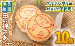 伊佐米の米粉を使ったグルテンフリーのクッキー！伊佐米で作った「田の神さあクッキー」グルテンフリーで、卵が入っていないクッキーです。 《原材料》米粉（伊佐米）、砂糖、バター、食塩、バニラ香料、アーモンド
