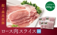 館ヶ森高原豚 デイリーストック ロース肉スライス 200gx4(合計800g)