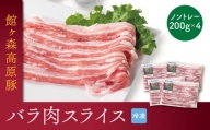 館ヶ森高原豚 デイリーストック バラ肉 スライス 200gx4(合計800g)
