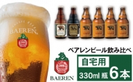 ベアレンビール 飲み比べ 330ml 6本 ご自宅用 ／ 酒 ビール クラフトビール 地ビール 瓶ビール