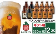 ベアレンビール 飲み比べ 330ml 12本 ギフト用 ／ 酒 ビール クラフトビール 地ビール 瓶ビール