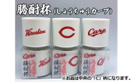 [№5311-0807]磁器 勝酎杯 (柄：C) しょうちゅう カープ  C CARP HIROSHIMA 広島 １合 うすはり