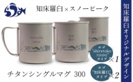 スノーピーク×羅臼町 知床羅臼オリジナルチタンマグ300 3個セット ロゴ「知床羅臼」×2「shiretoko rausu」×1 羅臼限定 限定モデル マグカップ コップ キャンプ用品 アウトドア用品 F21M-1046