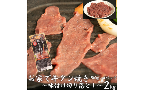 お家で牛タン焼き ～味付け切り落とし～ 2kg (500g×4パック) 【1678】